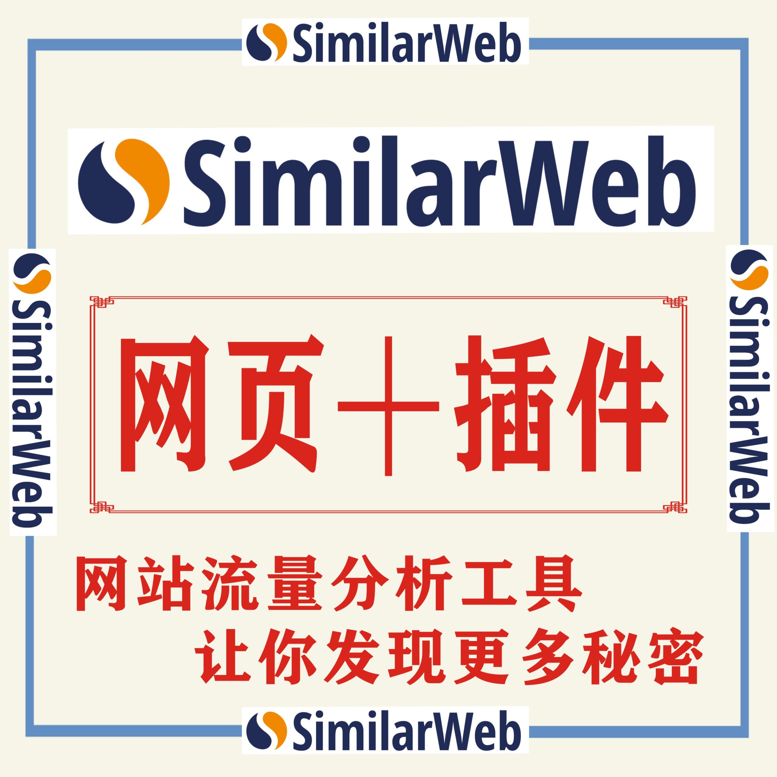Similar Web Pro工具网页+插件